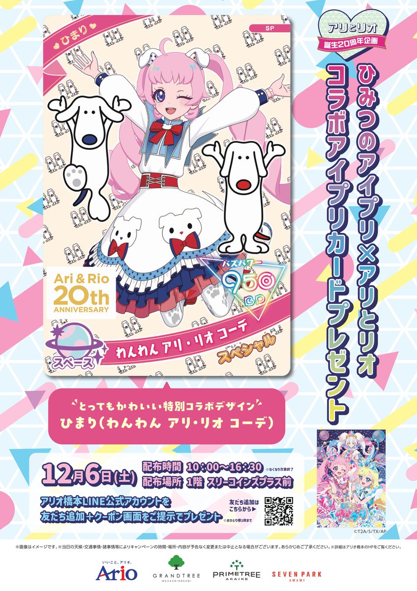 🎉「ひみつのアイプリ」 コラボアイプリカードプレゼント🎉 アリとリオ