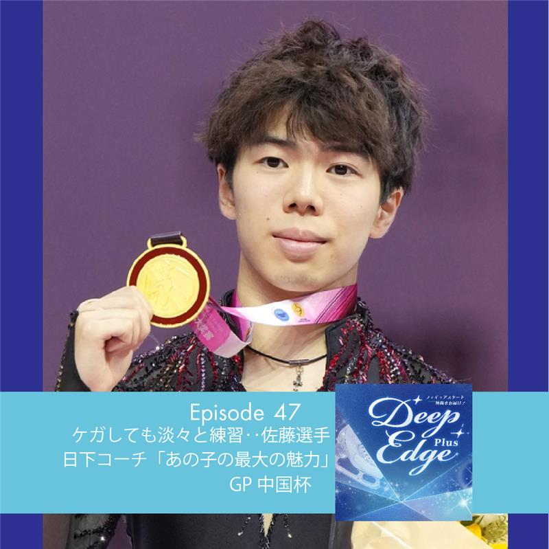 DeepEdgePlus's tweet image. #Podcast 【Deep Edge Plus】ep47 On Air!
「ケガをしても淡々と練習し…佐藤駿選手優勝
　日下コーチ『あの子の最大の魅力』
　GP中国杯」

〇佐藤駿選手、公式練習では表情暗く「まだ切り替えられていない」
〇フリーでは普段は見られない演技中のガッツポーズ…