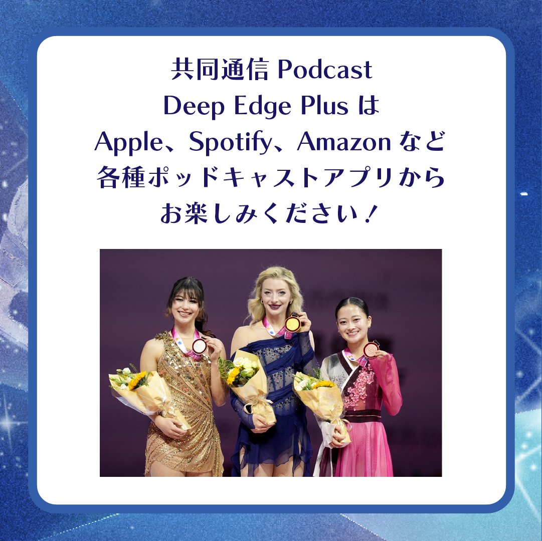 DeepEdgePlus's tweet image. #Podcast 【Deep Edge Plus】ep47 On Air!
「ケガをしても淡々と練習し…佐藤駿選手優勝
　日下コーチ『あの子の最大の魅力』
　GP中国杯」

〇佐藤駿選手、公式練習では表情暗く「まだ切り替えられていない」
〇フリーでは普段は見られない演技中のガッツポーズ…
