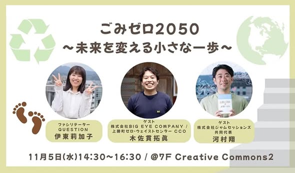 QUESTION_kyoto's tweet photo. 【VISIONs】イベント紹介⑨
⭐ごみゼロ2050 〜未来を変える小さな一歩〜
⏰11月5日（水）14:30～16:30　《体験》
📍7F Creative Commons 2
👥木佐貫 拓眞 氏、河村 翔 氏

ワークショップや対話を通して2050年に向けた「ごみとの向き合い方」を深く考えます

▼詳細・お申込：https://t.co/ahFRrg4ST7 https://t.co/qrCfFCwFHf