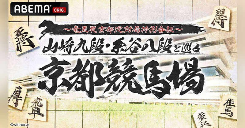 京都競馬場と竜王戦 | かざみどりのブログ JRA×竜王戦 京都