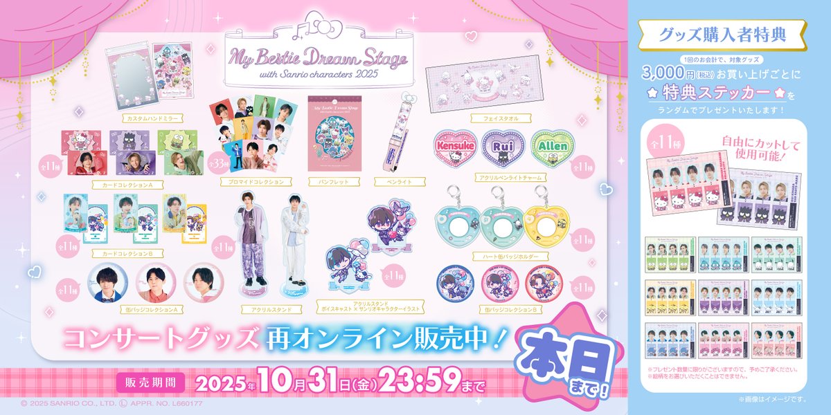 サンリオ My Bestie Voice Collection & Dream Stage 公式