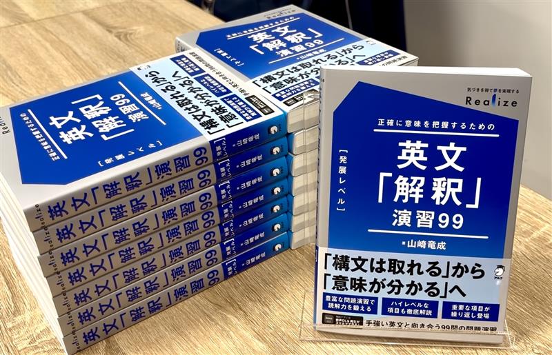 新刊情報】 『Realize 英文「解釈」演習99［発展レベル］』本日発売