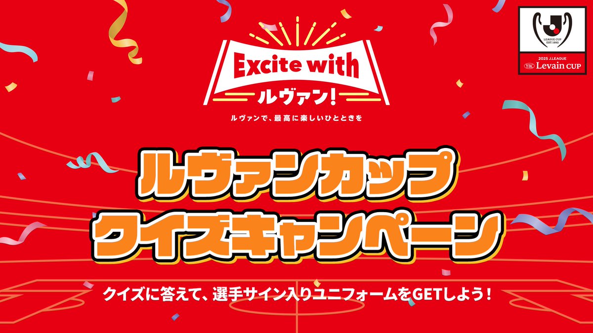 ルヴァンカップクイズ💡 クイズに答えて、柏レイソル、サンフレッチェ