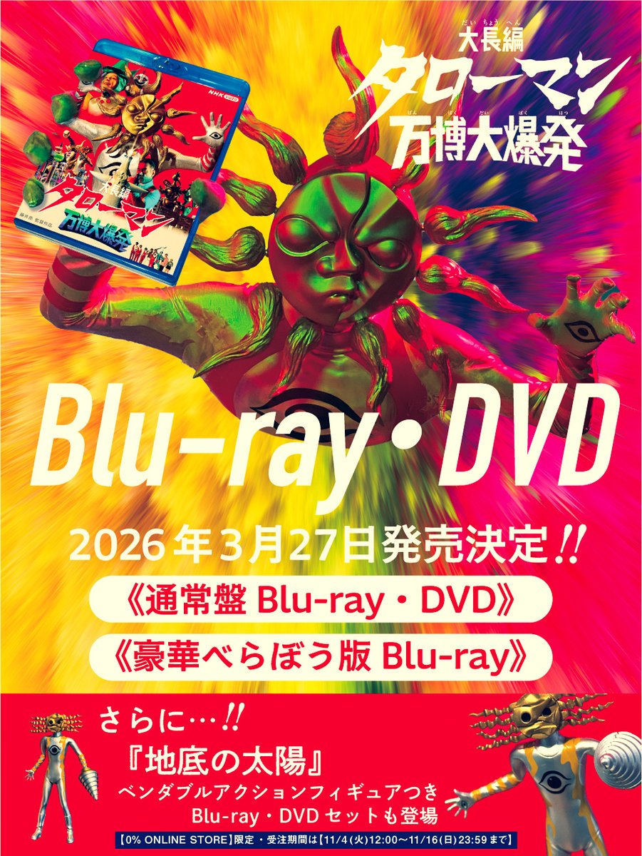 eiga_taroman's tweet image. ￣￣￣￣￣￣￣￣￣￣￣￣￣￣￣￣
『大長編 タローマン 万博大爆発』
　　　　Blu-ray・DVD
　 2026年3月27日 発売決定！
＿＿＿＿＿＿＿＿＿＿＿＿＿＿＿＿

#映画タローマン が
《通常盤 Blu-ray・DVD》と、
特典映像満載２枚組の《豪華べらぼう版Blu-ray》で発売決定！

さらに！
【0% ONLINE…