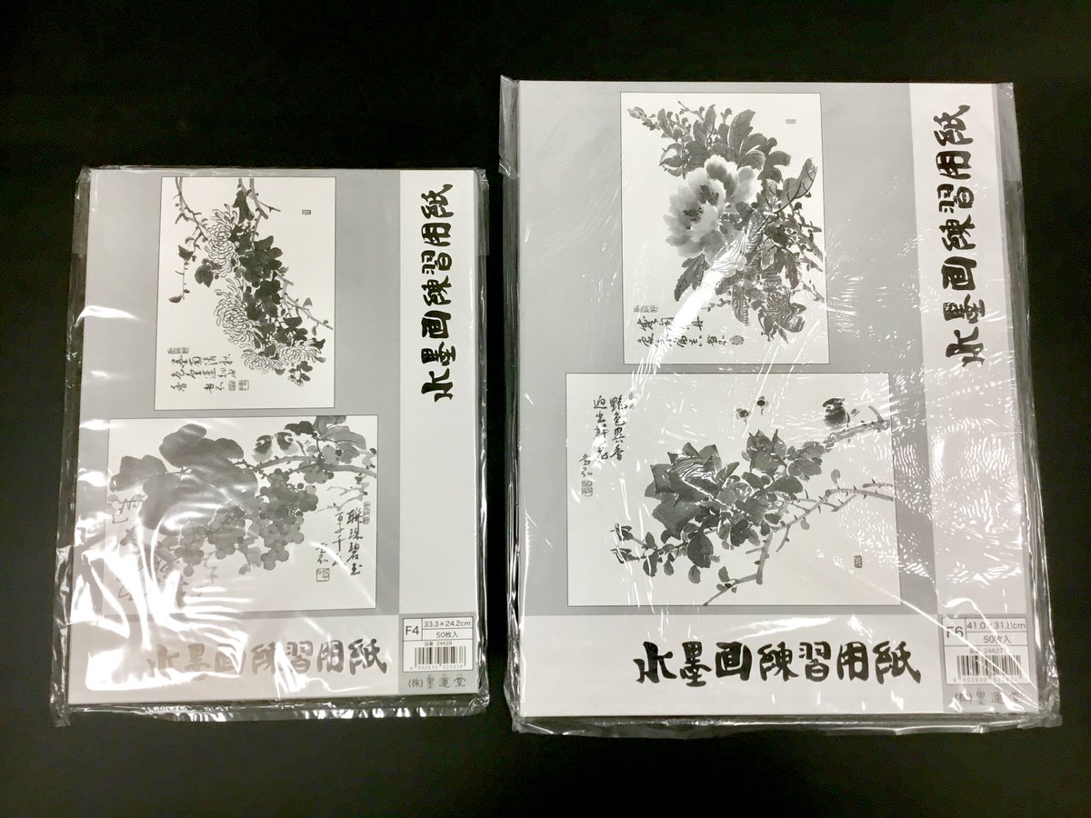 墨運堂さん『水墨画練習用紙』 F4(33.3×24.2㎝)／F6(41.0×31.8㎝) 世界