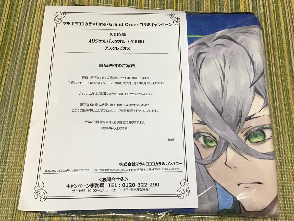 激レア】マツキヨココカラ Fate/Grand Order コラボ タオル 隠妙爾 雅