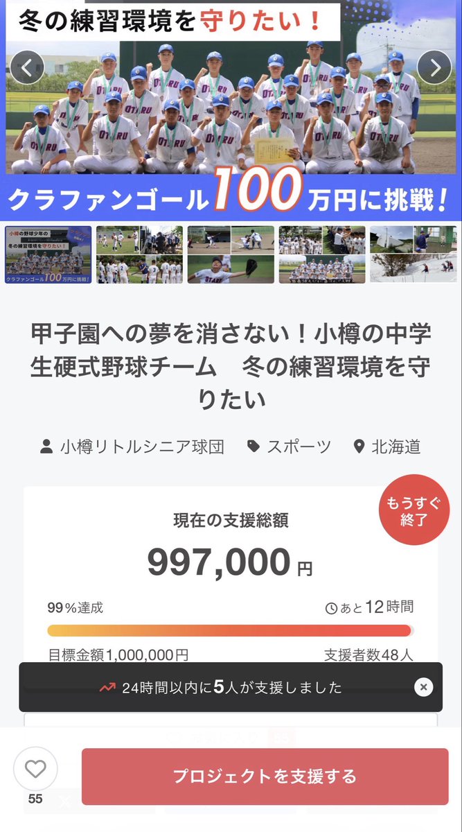 【今日が最終日⚾️】
小樽唯一の中学生硬式野球チームが、冬も練習できる環境を守るため挑戦中！

ここまで来て99％・あ3,000円🔥
最後のひと押し、ぜひ応援お願いします！

👉 camp-fire.jp/projects/87871…

#小樽リトルシニア #クラウドファンディング #中学生野球 #小樽