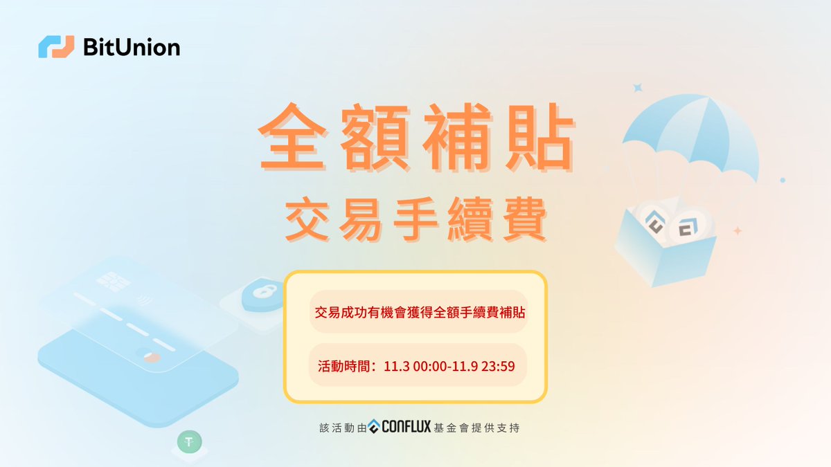 BitUnion_Card's tweet image. #BitUnion 雙十一活動提前開啟，我們幫你免單！

11月3日－11月9日期間，完成「全球速匯」交易的用戶，將有機會獲得全額手續費補貼！參與方式：

1️⃣ 關注 @BitUnion_Card
2️⃣ 轉發&amp;amp;評論：安全出金用 #BitUnion
3️⃣ 發起交易：app.bitunion.io

我們將隨機抽取 5…