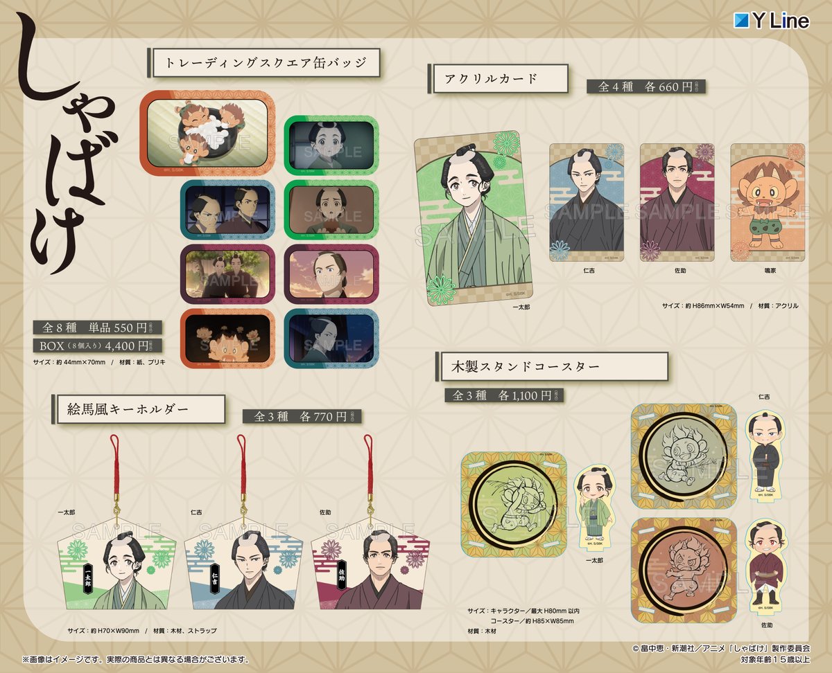 🌸速報🌸

TVアニメ「しゃばけ」より 、 
新しいグッズが登場です！

全国のアニメショップ、通販で順次予約開始です!
商品詳細は画像をチェック下さい✨

🔻ご予約はコチラ🔻
yyworld.kawaiishop.jp/categories/695…

#しゃばけ