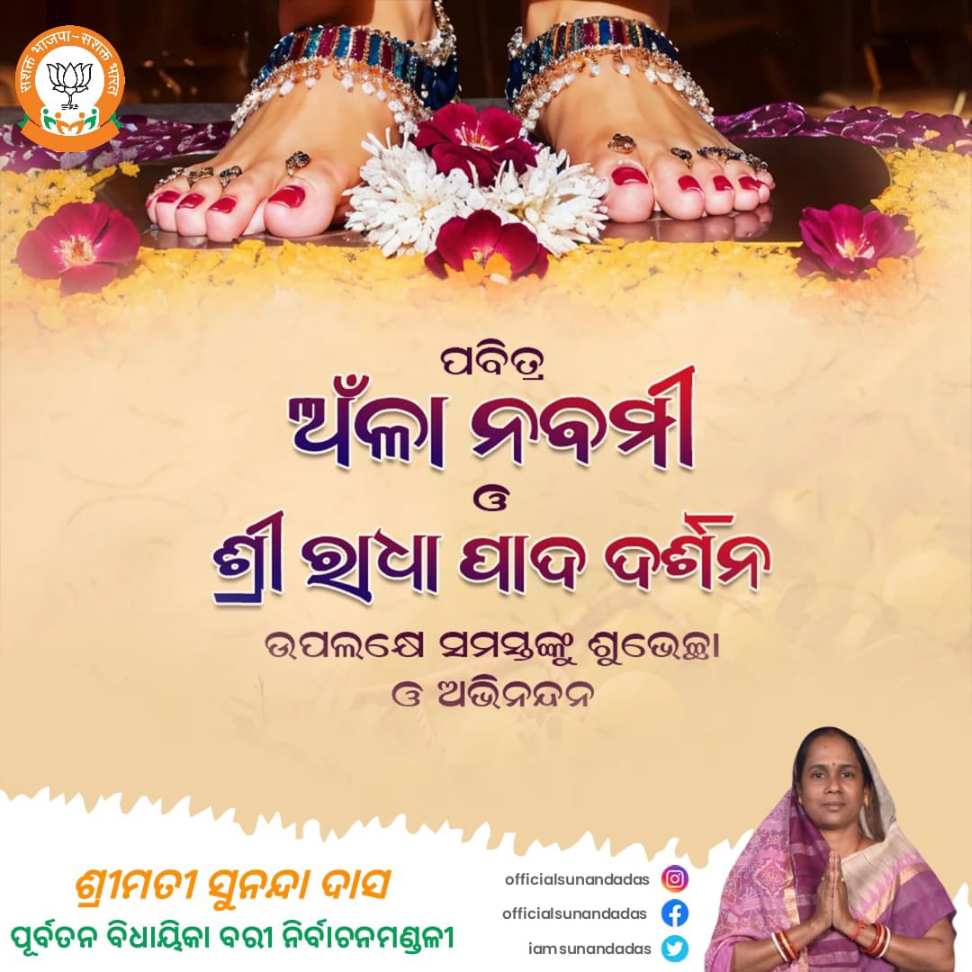 ପବିତ୍ର ଅଁଳା ନବମୀ ଓ ଶ୍ରୀ ରାଧା ପାଦ ଦର୍ଶନ ଅବସରରେ ସମସ୍ତଙ୍କୁ ଅନେକ ଅନେକ ଶୁଭେଚ୍ଛା ଓ ଶୁଭକାମନା। ଭଗବାନଙ୍କ ପ୍ରେମର ସ୍ୱରୂପ ମା'ରାଧାରାଣୀଙ୍କ ଦିବ୍ୟ କୃପା ଆପଣଙ୍କ ଜୀବନକୁ ଭକ୍ତି, ପ୍ରେମ ଓ ଶାନ୍ତିରେ ଭରିଦେଉ।

#ଅଁଳାନବମୀ #ରାଧାପାଦଦର୍ଶନ #AnlaNabami #RadhaPadaDarsan