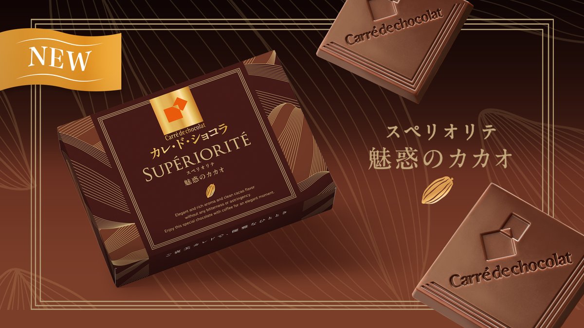 お店では買えない特別な #カレド がリニューアル😌

希少なカカオ豆を使用した【魅惑のカカオ】💎
上品で豊かな香り、苦みや渋みのないすっきりとした味わいが心を満たします✨

特別なショコラをコーヒーに添えて、
優雅なひとときをお過ごしください☕️

応募方法はこちら👇
morinaga.co.jp/carre_de/campa…