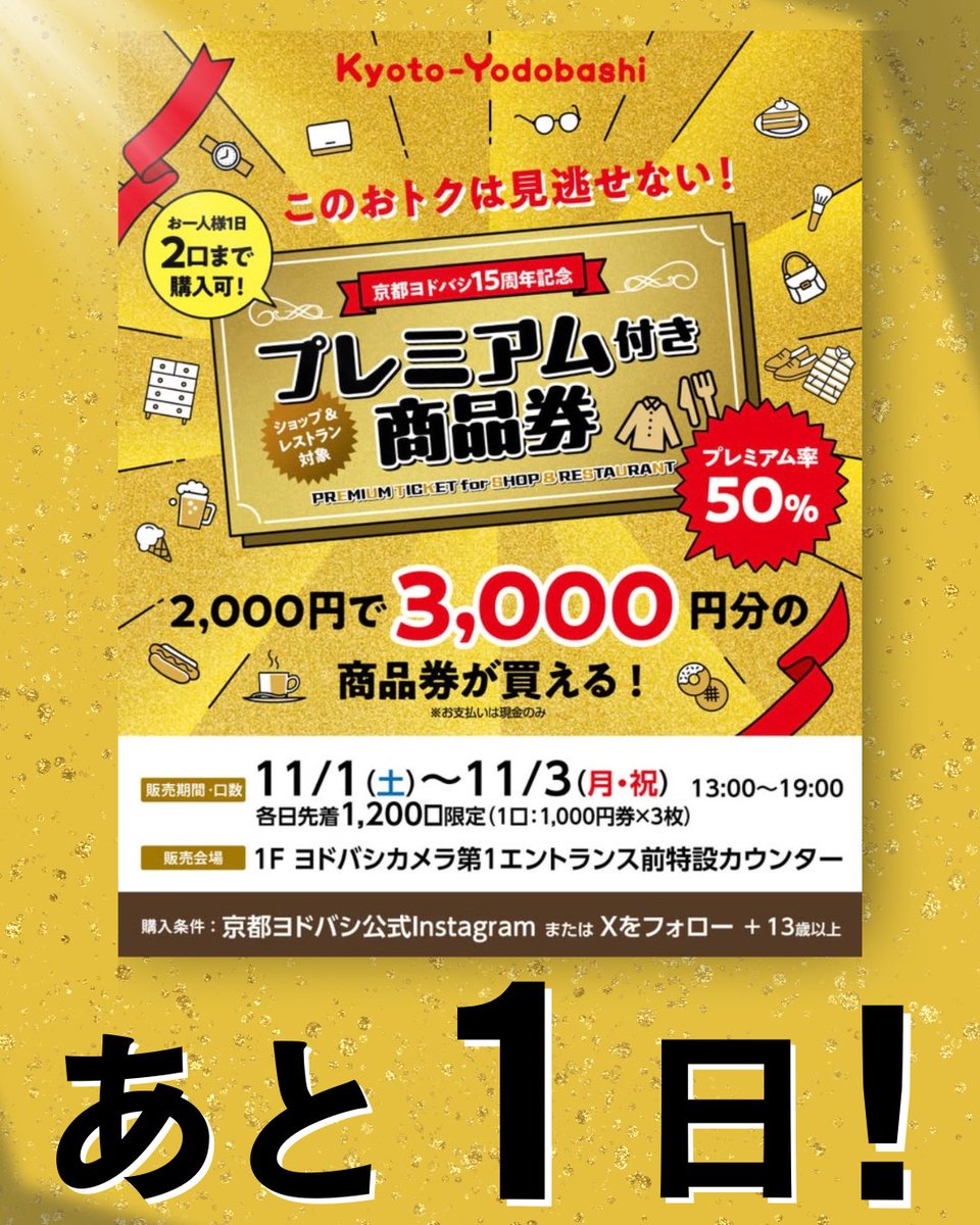 ヨドバシ商品券　3／31まで 全国のヨドバシカメラで利用できる商品券をお買い取りしました | 円町
