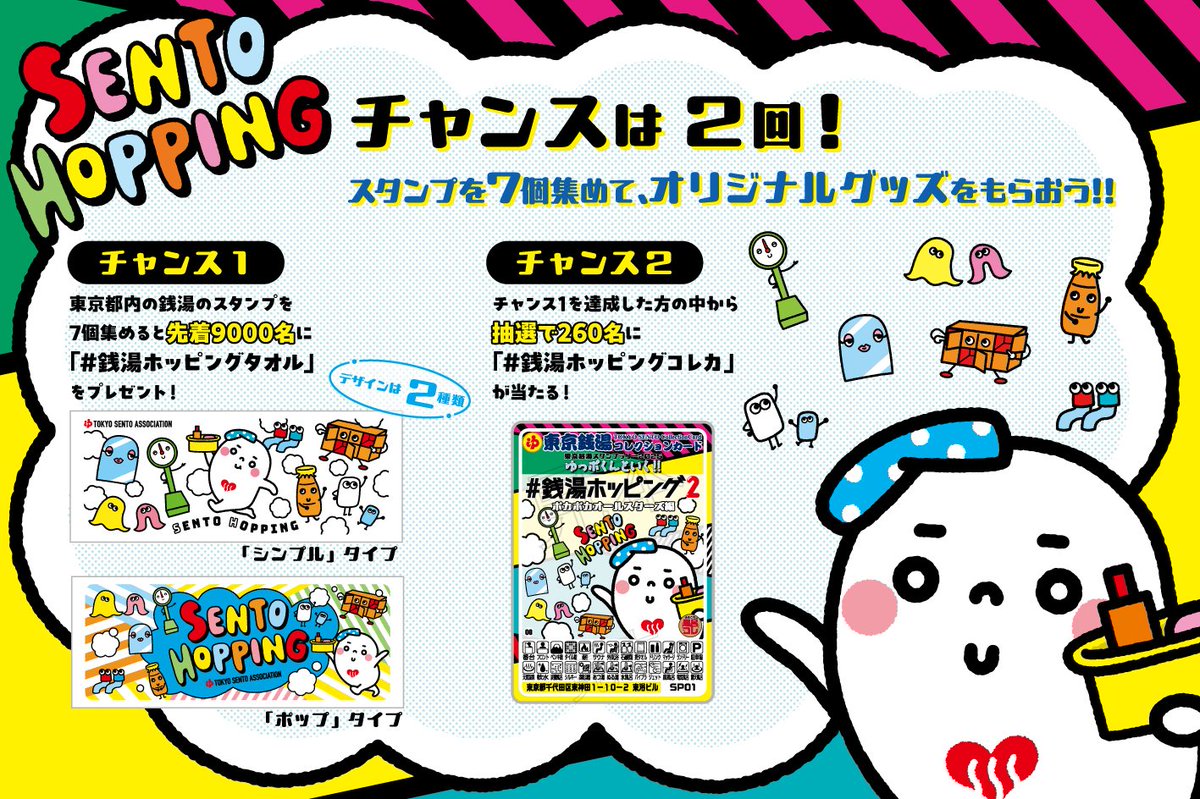 📢 #銭湯ニュース ♨️ いよいよ明日スタート‼️ #東京銭湯スタンプ