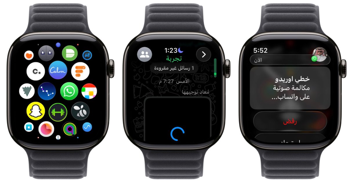 اخيرا واتساب يختبر نسخة ساعة ابل ، 
يعني تبدا تراسل من الساعة ويوصلك الاتصال بالساعة لكن مع اول نسخة تجريبية مافي خيار رد
في رفض او استبعاد للتنبيه