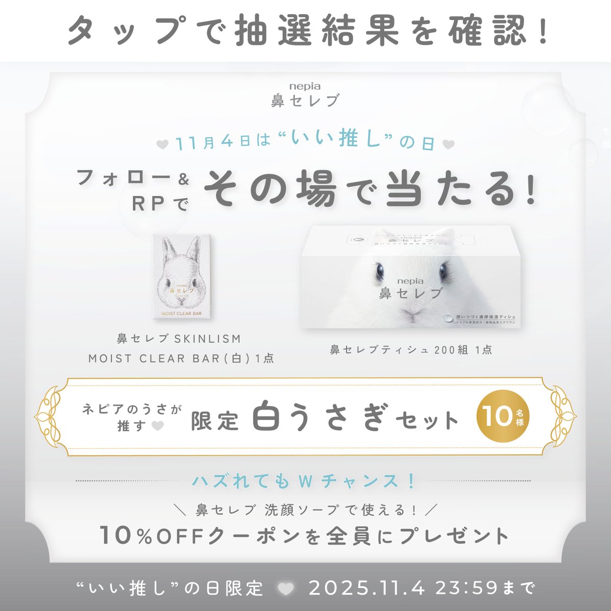 e_nepia_'s tweet photo. 🤍 🐰11/4は いい推しの日 🐰🤍 
🐰  #白うさぎ推し の皆さん集合！

ネピアのうさが推す🐰🤍 
🤍鼻セレブ限定白うさぎセット🤍が
10名様にその場で🎯
外れても全員にクーポン🎁✨

①アカウントをフォロー
②本投稿を11/4 23:59迄にリポスト
③画像orURLをタップで抽選👀
https://t.co/w5UjbmvSbc