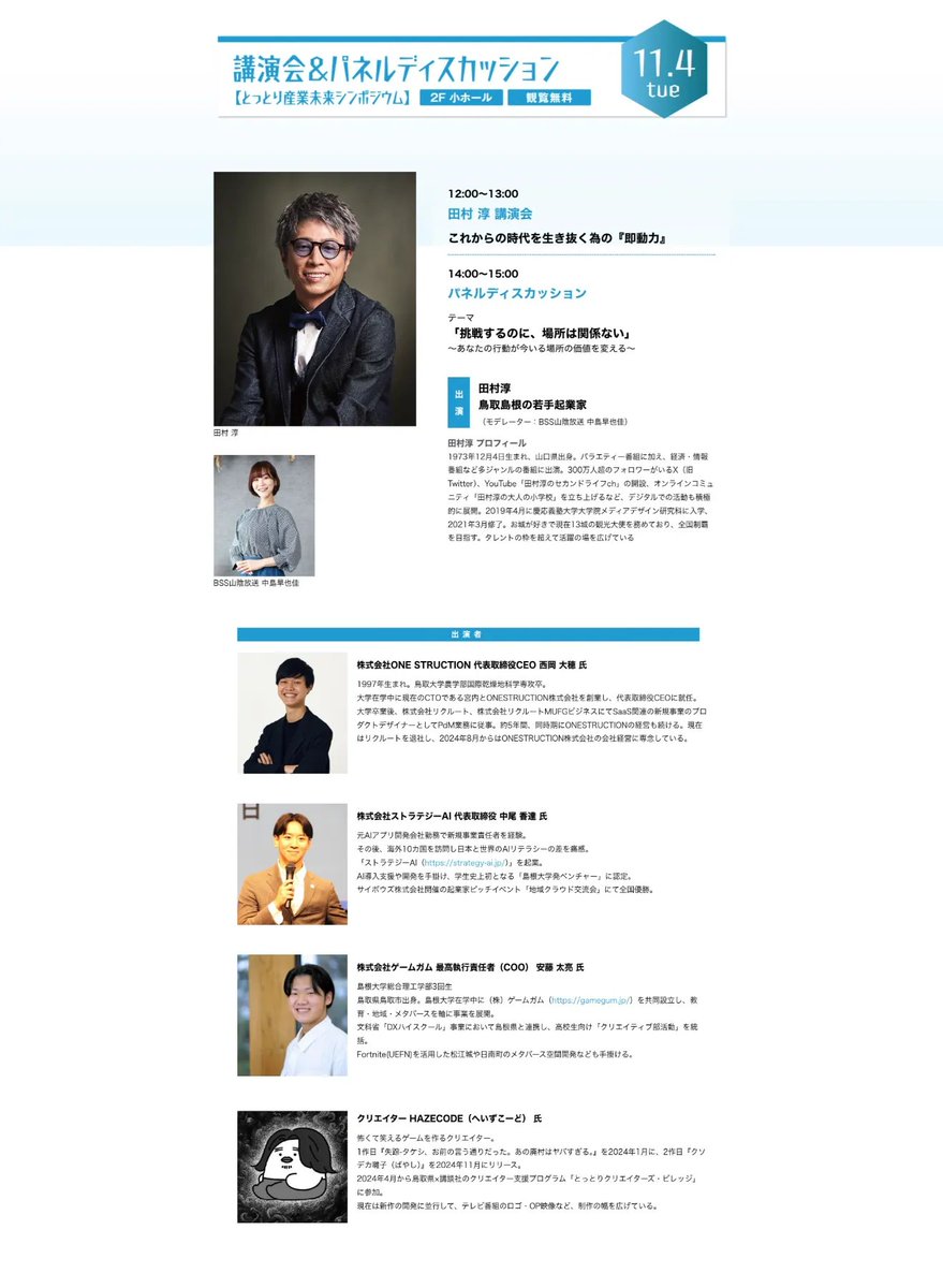 とっとり産業未来フェスのパネルディスカッションに弊社CEOの西岡が登壇します！  

「挑戦するのに、場所は関係ない」というテーマのもと、お話しさせていただきます。  

詳細はこちらからご覧ください。
onestruction.com/news/tottori-m…