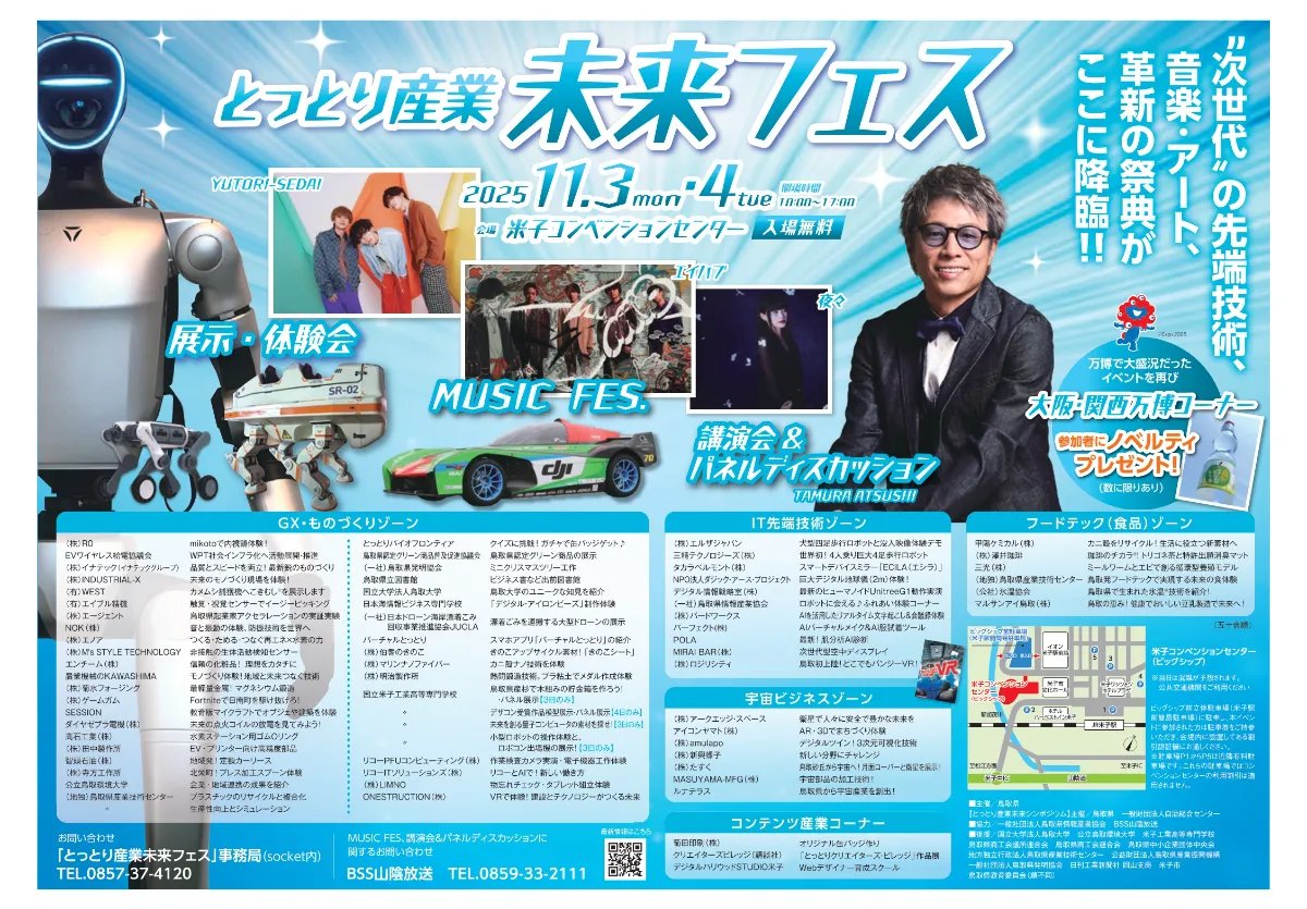 【イベント情報】 
ONESTRUCTIONは、2025年11月3日から4日に米子コンベンションセンター（鳥取県米子市）で開催されるとっとり産業未来フェスに出展いたします。 

皆様のご来場を心よりお待ちしております！