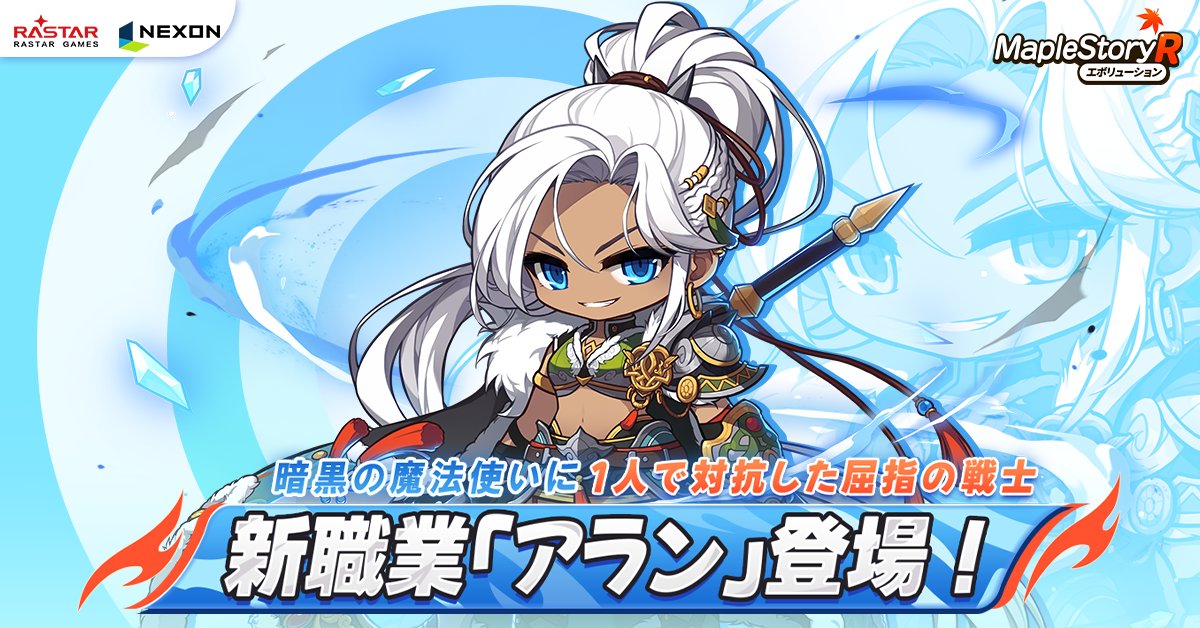 メイプルストーリーR: エボリューション on X