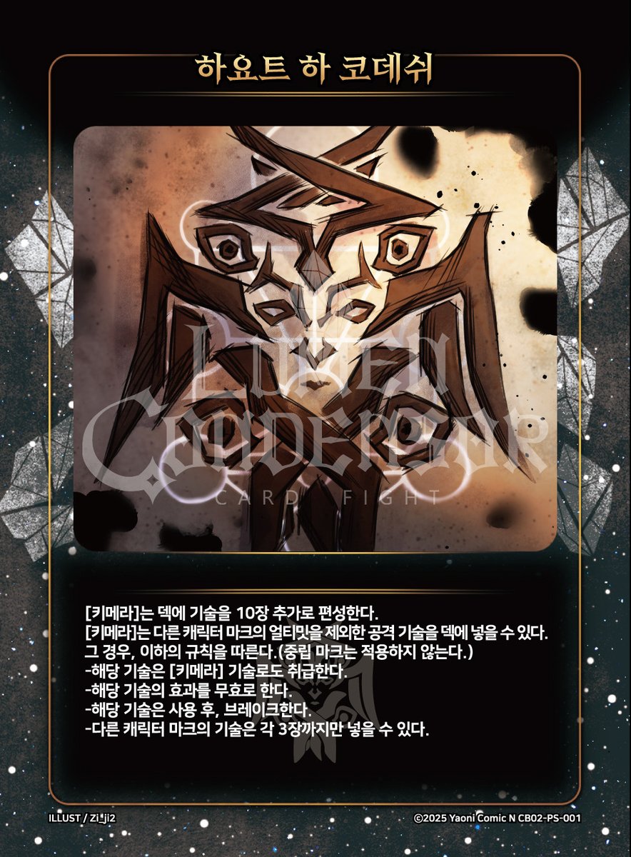 📢부스터 수록 카드📢
🦖키메라 스킨 카드 "키메라"(여성체)
🐉키메라 특성 카드 "하요트 하 코데쉬"가 
콜라보 부스터 2탄 [잔칫날의 초담]에 수록됩니다.
#루멘콘덴서 #대원미디어