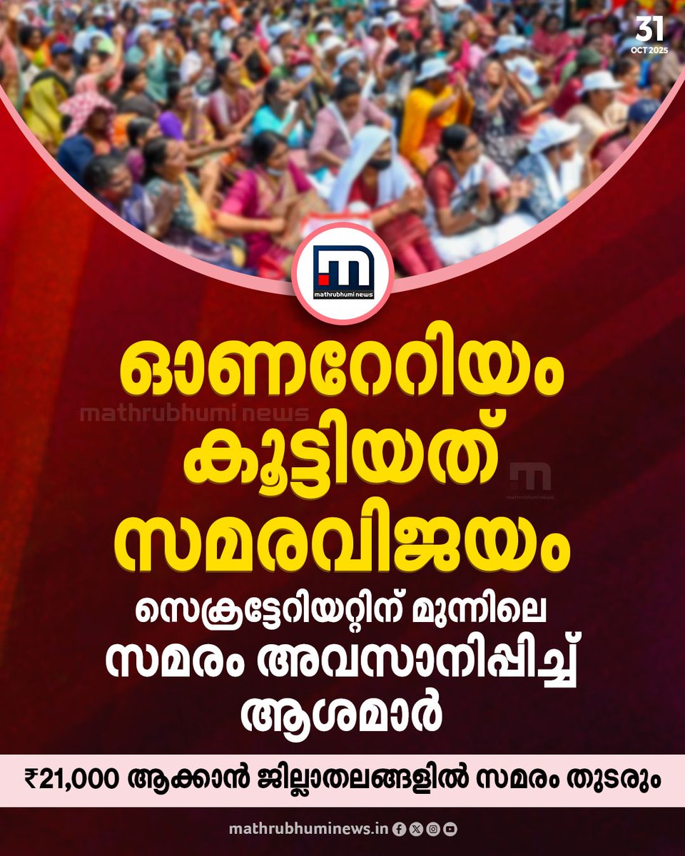 mathrubhuminews's tweet image. സെക്രട്ടേറിയറ്റിന് മുന്നിലെ ആശാവർക്കർമാരുടെ രാപകൽ സമരം അവസാനിപ്പിക്കുന്നു
#ASHAworkers #Thiruvananthapuram #ASHAProtest