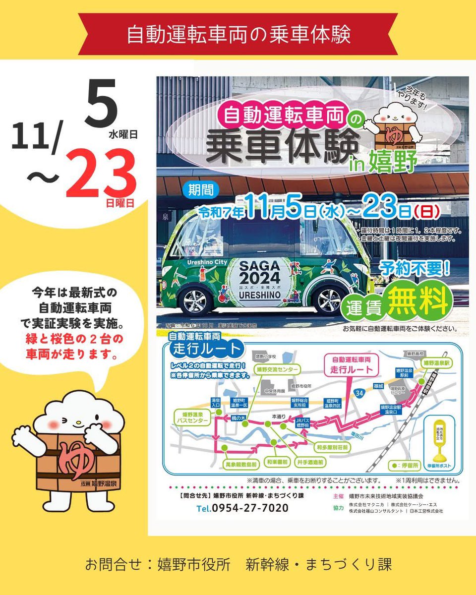 ureshinohoho_n's tweet image. 今年も自動運転車両の実証実験が実施されます。
今回は最新の自動運転技術を搭載した車両が使用されます😊
運賃は無料、予約不要です。
各停留所でお待ちください😌

どなたでもご利用いただけます🙌
観光で訪れた方もぜひ💁

#うれしの　#嬉野市
#西九州新幹線　#嬉野温泉駅
#嬉野温泉　#自動運転車両
