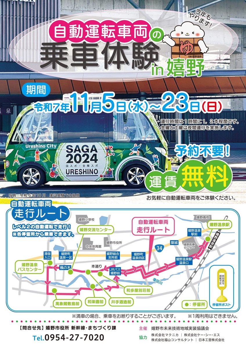 ureshinohoho_n's tweet image. 今年も自動運転車両の実証実験が実施されます。
今回は最新の自動運転技術を搭載した車両が使用されます😊
運賃は無料、予約不要です。
各停留所でお待ちください😌

どなたでもご利用いただけます🙌
観光で訪れた方もぜひ💁

#うれしの　#嬉野市
#西九州新幹線　#嬉野温泉駅
#嬉野温泉　#自動運転車両