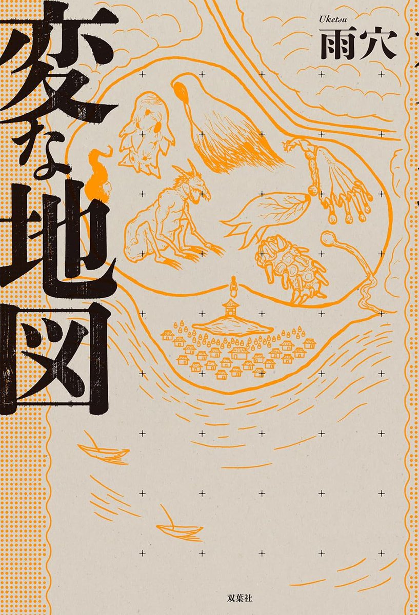 みなさまお待ちかね！／ #雨穴 さん最新刊 『#変な地図』(双葉社/1,760