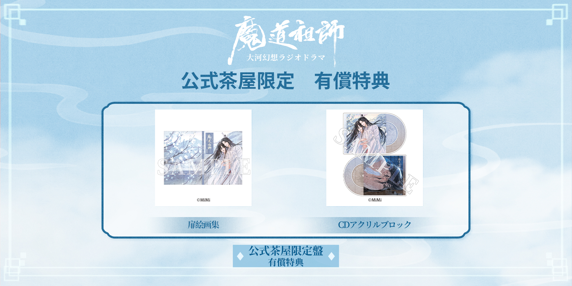 魔道祖師」日本語版ラジオドラマ 第三期後編好評配信中！/サントラCD