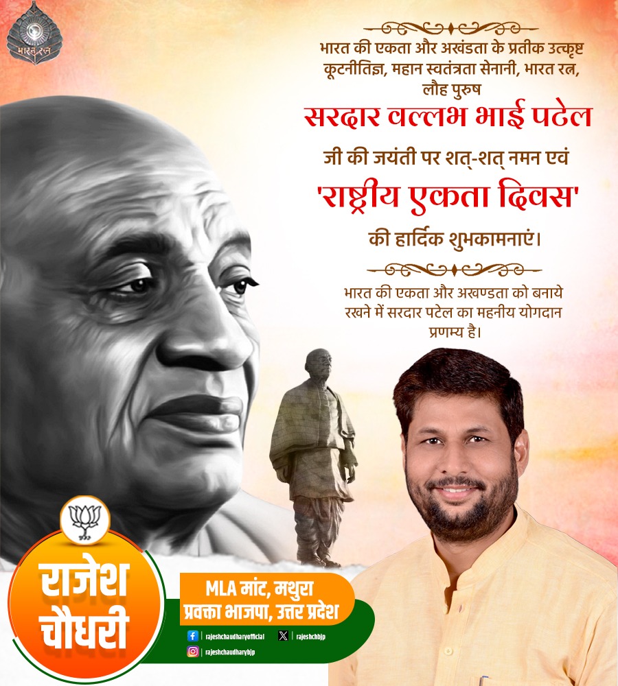 rajeshchbjp's tweet photo. आधुनिक भारत के शिल्पकार, एकता व अखण्डता के प्रतीक, स्वतंत्र भारत के प्रथम गृह मंत्री व उप-प्रधानमंत्री, भारत रत्न, लौह पुरुष सरदार वल्लभ भाई पटेल जी की जयंती पर उन्हें शत-शत नमन व आप सभी को "राष्ट्रीय एकता दिवस" की हार्दिक शुभकामनाएं।

#RashtriyaEktaDiwas #NationalUnityDay https://t.co/G2O9TxCO9f