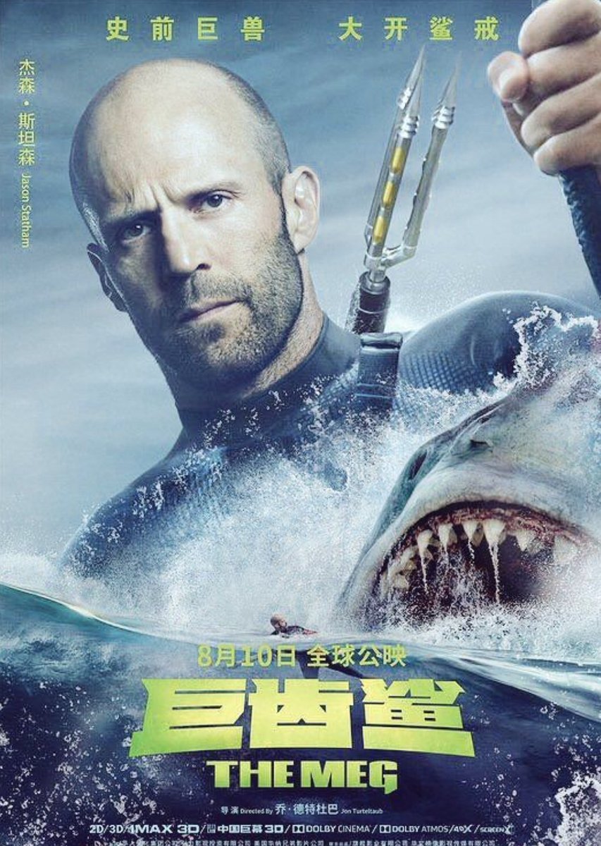 サメ映画なのにサメよりステイサムの主張の方が強い『MEG ザ・モンスター』の中国版ポスターまだ面白い。