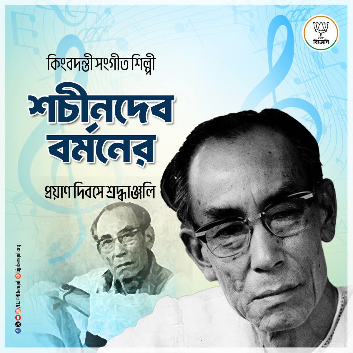 PhalguniPatraWB's tweet image. কিংবদন্তী সংগীতশিল্পী শচীনদেব বর্মনের প্রয়াণ দিবসে সশ্রদ্ধ প্রণাম।