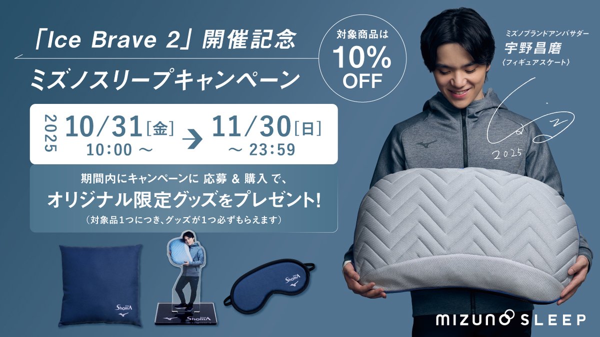 ＼お待たせしました！／
本日より「Ice Brave 2」開催記念⛸️ミズノスリープキャンペーン！

期間内に応募＆対象品ご購入で
#宇野昌磨 さんの #アクスタ など
オリジナル限定グッズを必ずプレゼント🎁💗

▼詳しくはこちら
jpn.mizuno.com/mizunosleep/un…
#UNO1 #MIZUNO