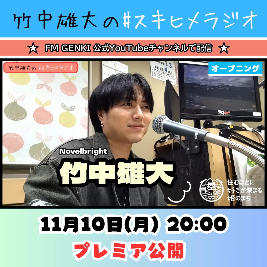 『竹中雄大の #スキヒメ ラジオ』の動画▶も編集中です！

姫路にまつわる思い出、青春メッセージへの返事など、竹中さんのお話がたっぷり✨️

youtube.com/@fmgenki205?si…

YouTubeプレミア公開では、チャット欄でも盛り上がりましょう！😊(スタッフ山田)

#fmgenki #竹中雄大 #Novelbright 
#姫路市