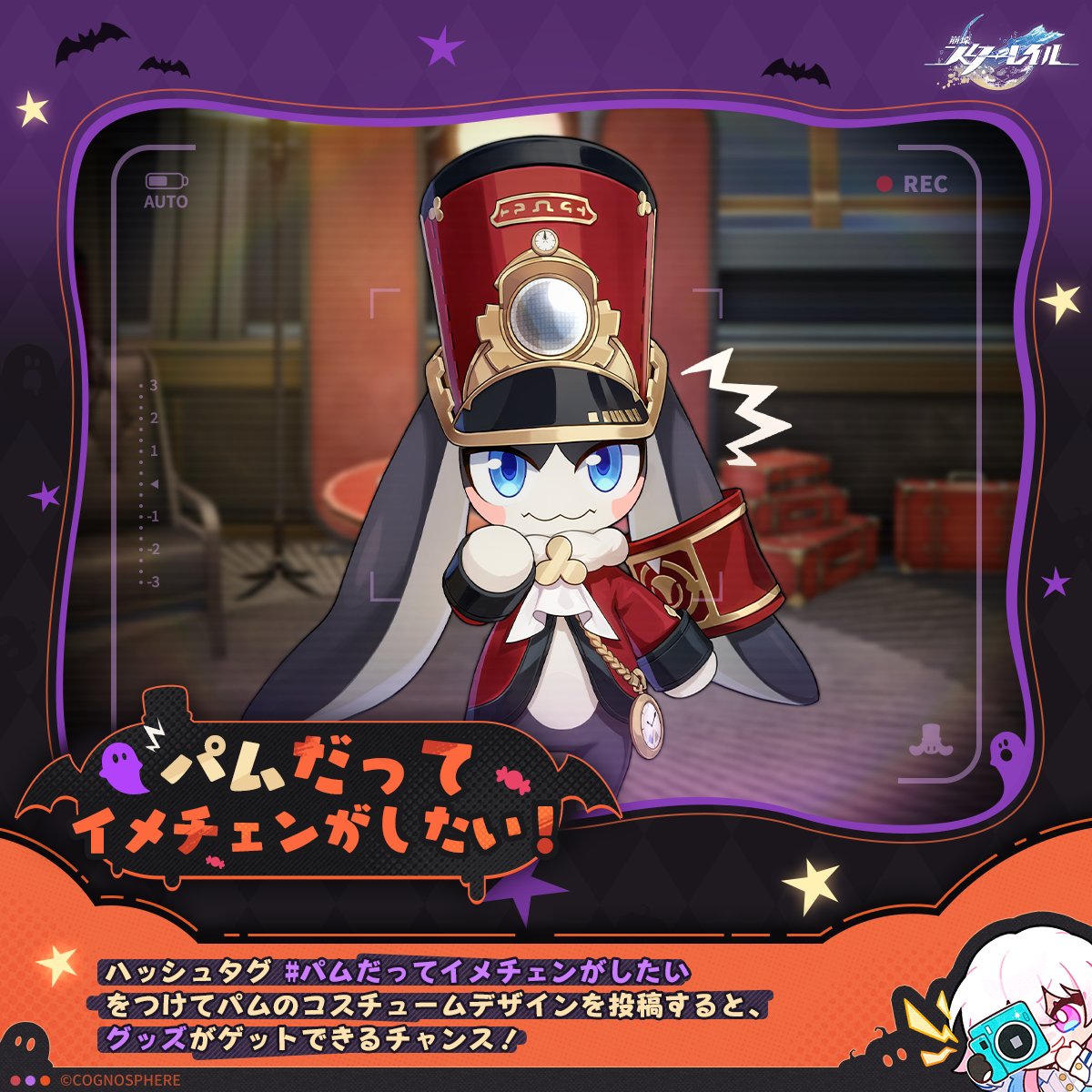 🎃パムだってイメチェンがしたい！🎃

人々はより一層ひしめき合い、世界は奇妙な形を成す。長らく列車で待機していたパムも、この機会に仮装で気分転換して、トリック・オア・トリートを言ってみたい！
パムの準備ができた！