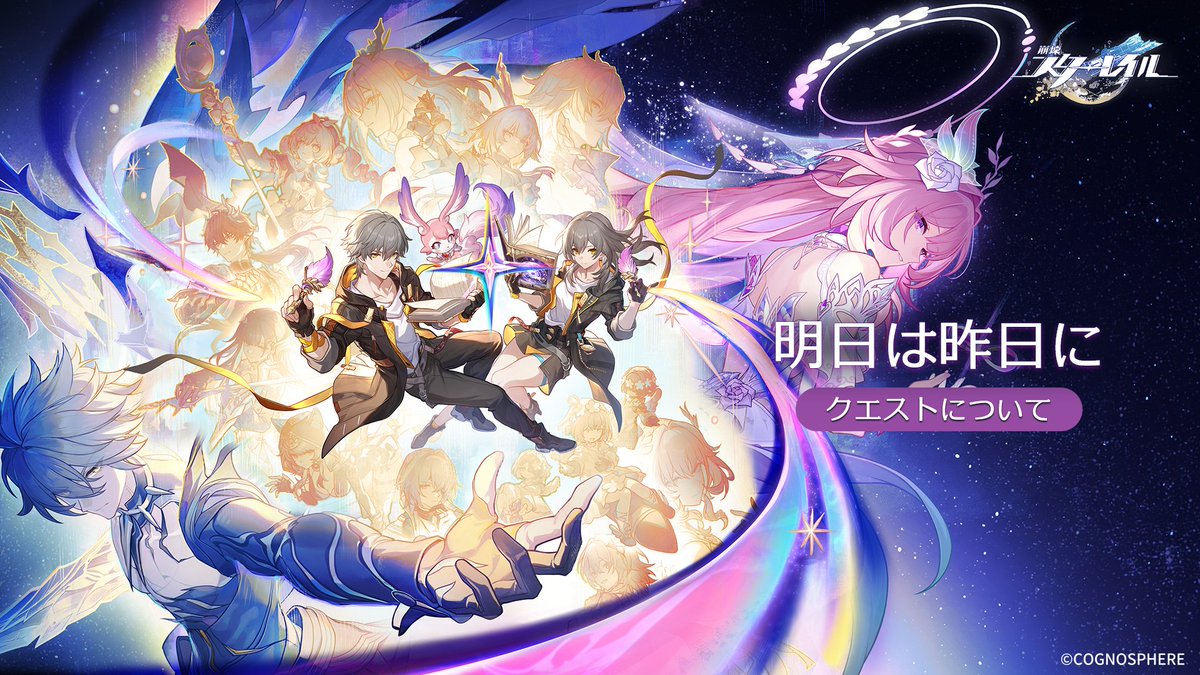 開拓クエスト「明日は昨日に」について

始まりと終わりが連なる「火を追う旅」も、ついに終幕へ。13回の鼓動の果てに、奇跡の矢は銀河を明日へと導く——これはきっとロマンチックな物語、そうでしょう？

▌ 解放日時
2025/11/05 Ver.3.7アップデート後、常時プレイ可能

▼もっと見る