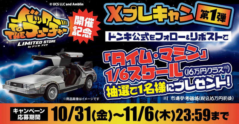 donki_donki's tweet image. ⚡️バック・トゥ・ザ・フューチャー LIMITED STORE by ドンキ アピタ⚡️開催記念！
豪華プレゼントキャンペーン(第1弾)！！🎉

▼応募方法
①@donki_donkiをフォロー
②この投稿をRP
※当選者のみDM送付

抽選で1名様に『 「タイム・マシン」1/6スケール(16万円クラス)1点』🎁
応募は11/6(木)まで！🕑…