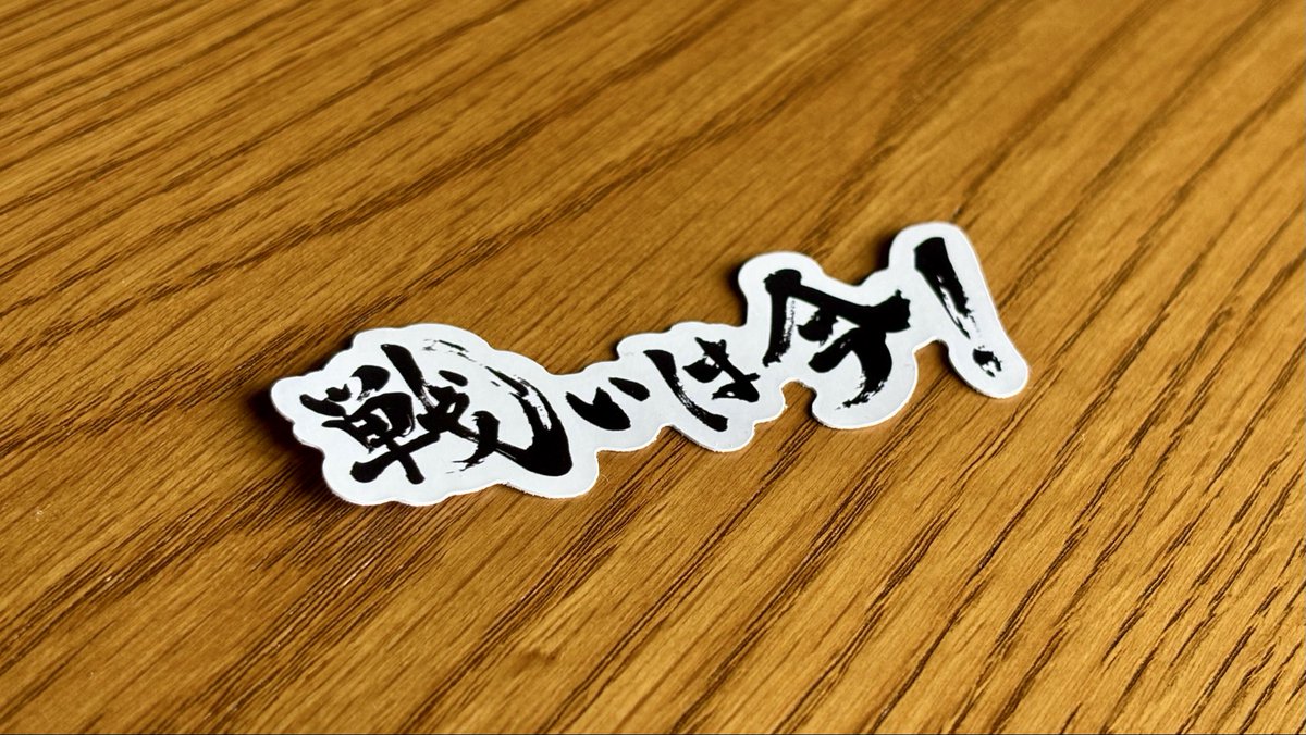 KodenSoccer's tweet image. 11/2（日）は恒電社プレゼンツマッチ⚽️

先着10,000名のご来場者に #戦いは今！ステッカーをプレゼント！

さらにWエリアコンコースでは、今年も「横断幕メッセージ」を実施します🖊️

さらにさらに！試合前セレモニーでは「光」を歌う #THINGS の藤正裕太さんが生歌を披露！🎤

お楽しみに🔥
#ardija