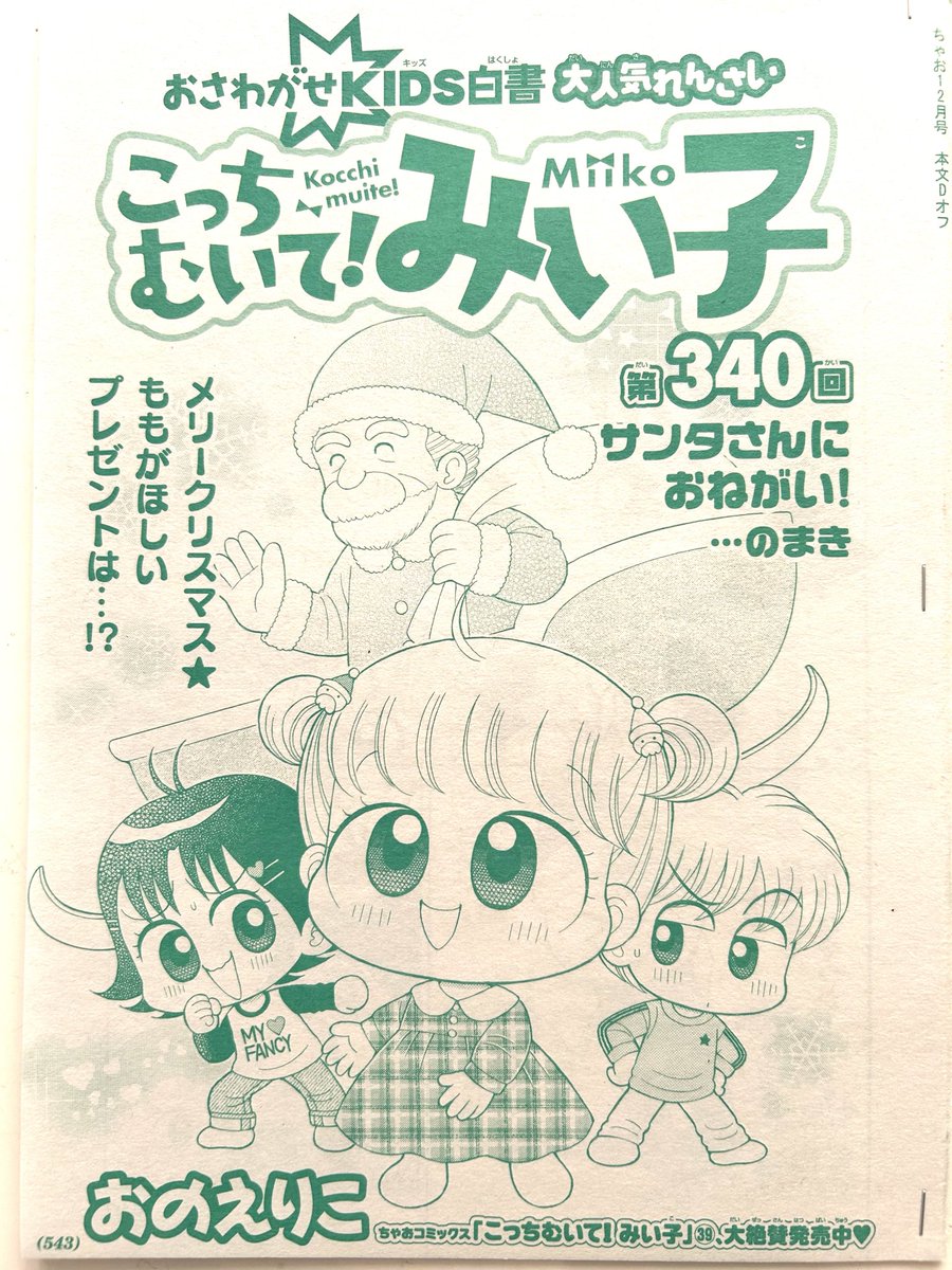 おのえりこ/こっちむいて!みい子39巻8/26頃発売 (@marimiiko) / Posts / X