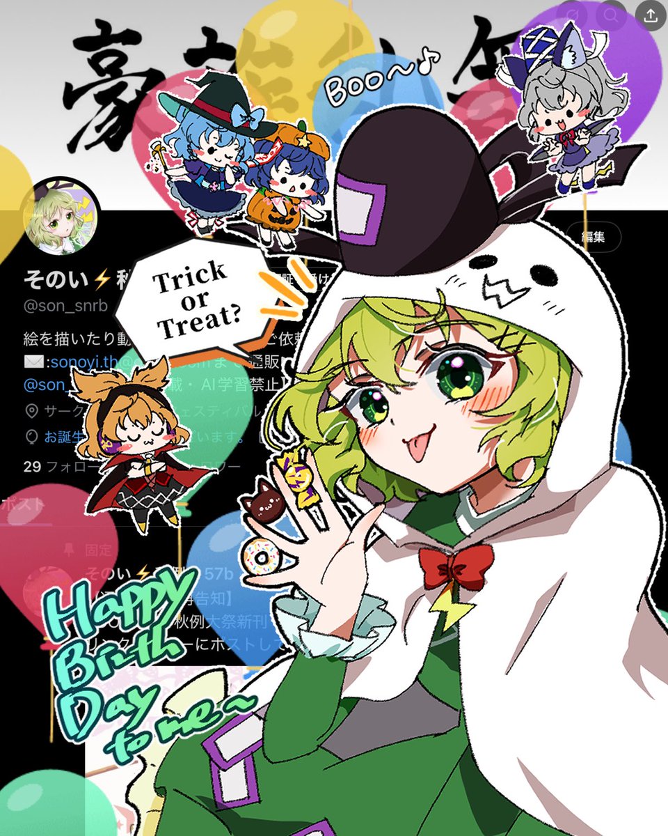 HappyHalloween🎃
誕生日を迎えました！風船いっぱいだ🥳