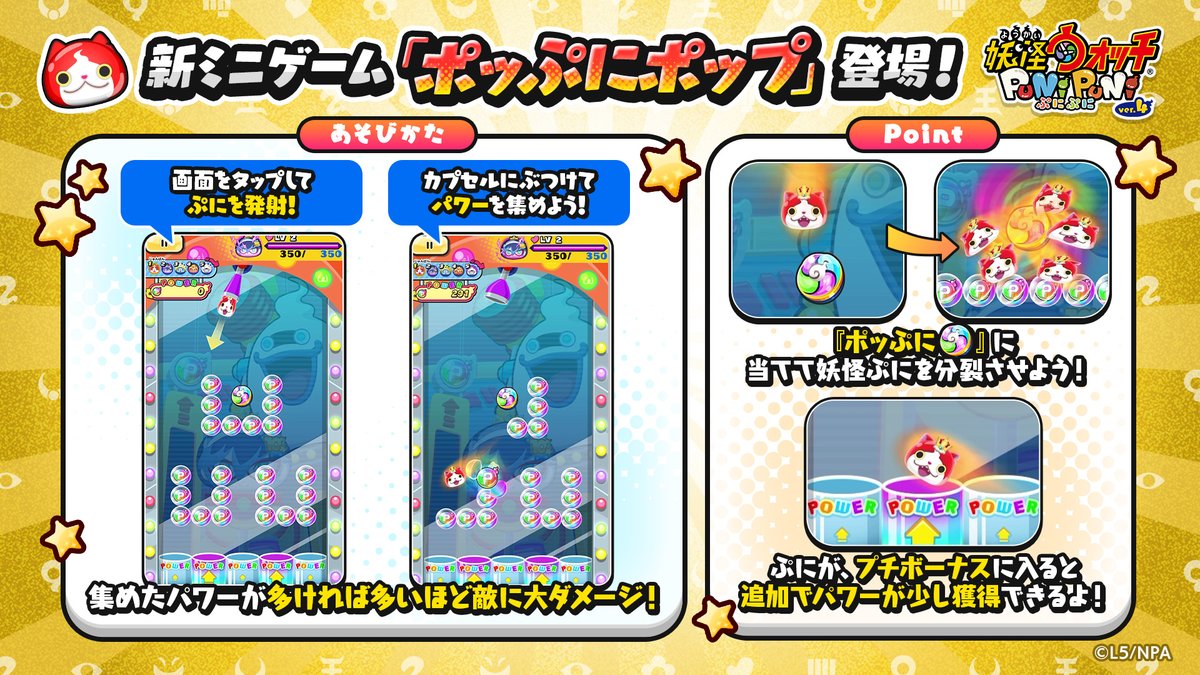 yokai_punipuni's tweet image. /
新ミニゲーム
「ポッぷにポップ」登場!
\
妖怪ぷにをタイミングよく発射して、パワーを集め、敵にダメージをあたえよう!
明日11/1(土)から始まる10周年記念イベント第1弾で「ポッぷにポップ」が遊べるよ!お楽しみに!
#ぷにぷに