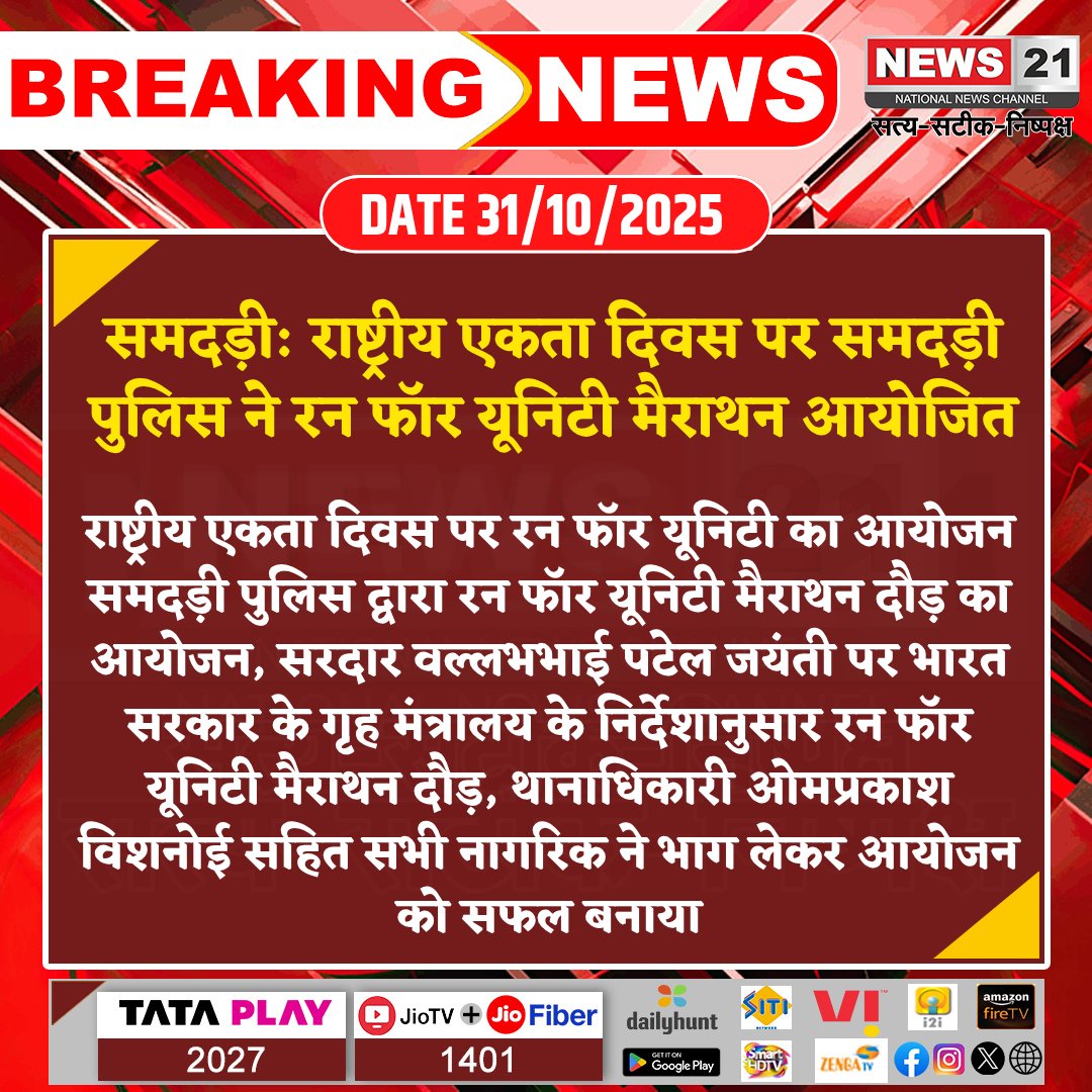 news21national's tweet photo. #Samdari : राष्ट्रीय एकता दिवस पर समदड़ी पुलिस ने रन फॉर यूनिटी मैराथन आयोजित
#Breakingnews #NewsUpdate #LatestNews #news21national #RunForUnity #SamdariPolice #UnityMarathon #PublicParticipation @BalotraPolice https://t.co/prCDECxExz