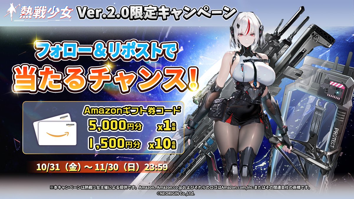 🎊 #熱戦少女 【Ver2.0】開催記念🎊

11月30日(日)23:59まで参加可能！
#Amazonギフト券 総額20,000円分を抽選で合計11名様に！

◆ダウンロード
app.adjust.com/1cj3e9kr?engag…

◆参加方法
1.
<a href="/nessenshojo_JP/">【公式】熱戦少女-日々5分、美少女たちと世界を救う【好評配信中】</a>

をフォロー✅
2.このツイートをRT🔄
※当選者の方には後日DMにてご連絡いたします。