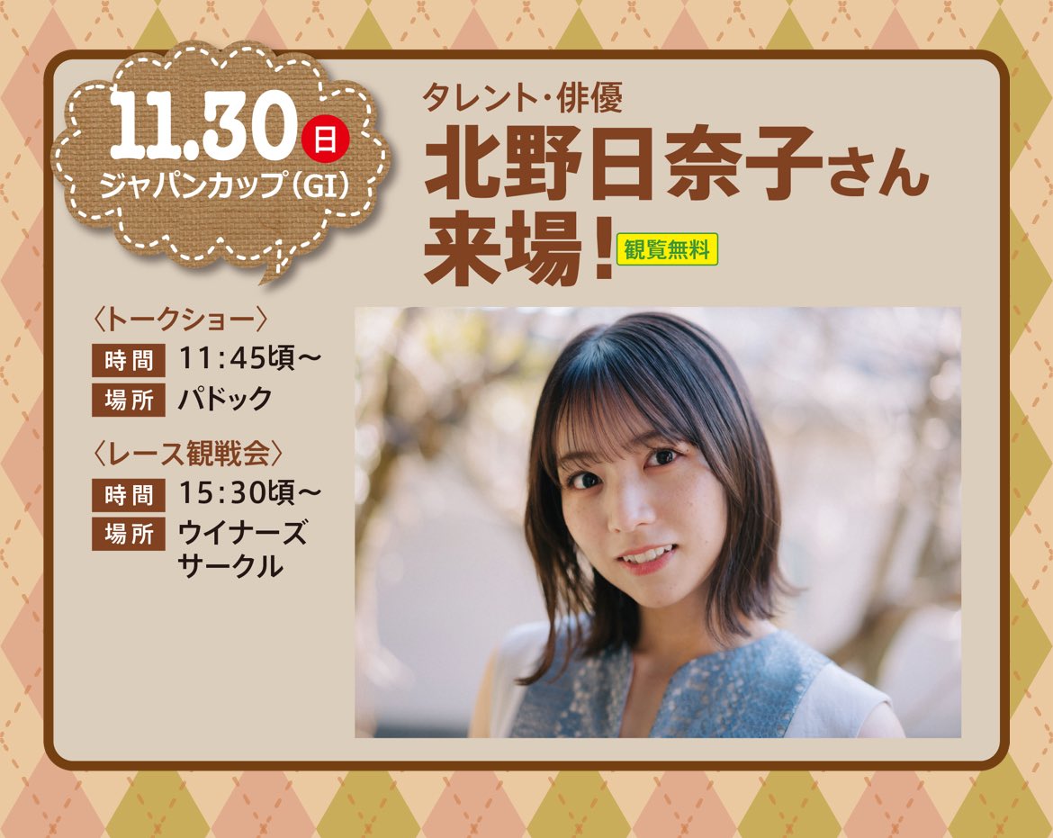 北野日奈子(元 乃木坂46)来るの！？ #北野日奈子 #新潟競馬場