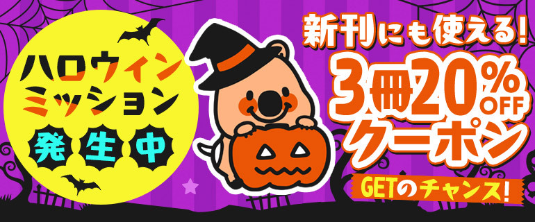 ＼👻ハロウィンミッション発生中🍭／
新刊にも使える✊✨3冊20%OFFクーポンが貰える⁉

💚LINE公式アカウント💚
友だちの方に…こっそり教えます✌

“合言葉”をLINEトーク画面に入れてみよう💬
※PCでは受け取れませんのでスマホで実施下さい。

🔻11/2まで!!🙌
cmoa.jp/special/?page_…