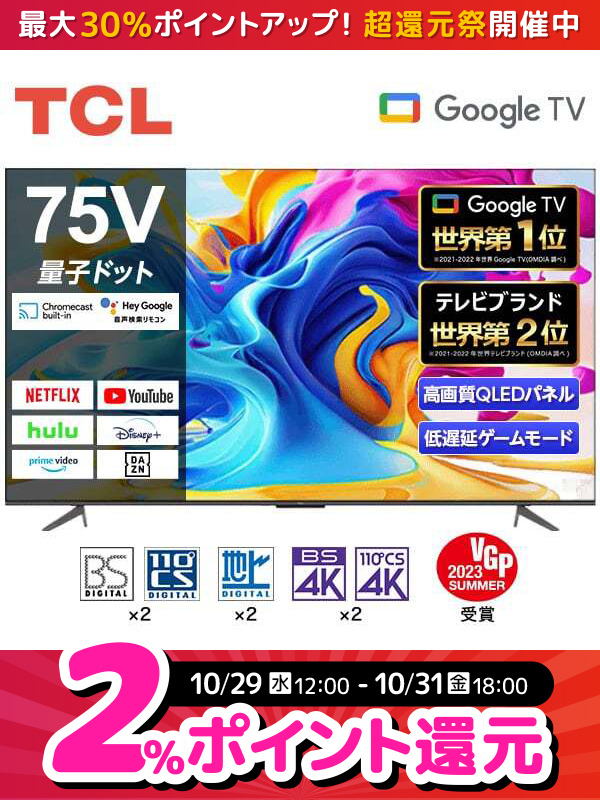 /／
年に一度のBIGイベント🎉
#エクスプライス超還元祭 開催中🎊
\＼

繊細な美しい映像を創出✨
人気の液晶テレビが、期間限定ポイントアップ📢

▼TCL 75型Google搭載液晶テレビ
xprice.co.jp/d.php?id=30000…

✅豊富な動画配信サービスすべて一か所で操作
✅スマホの動画・写真などを大画面でシェア