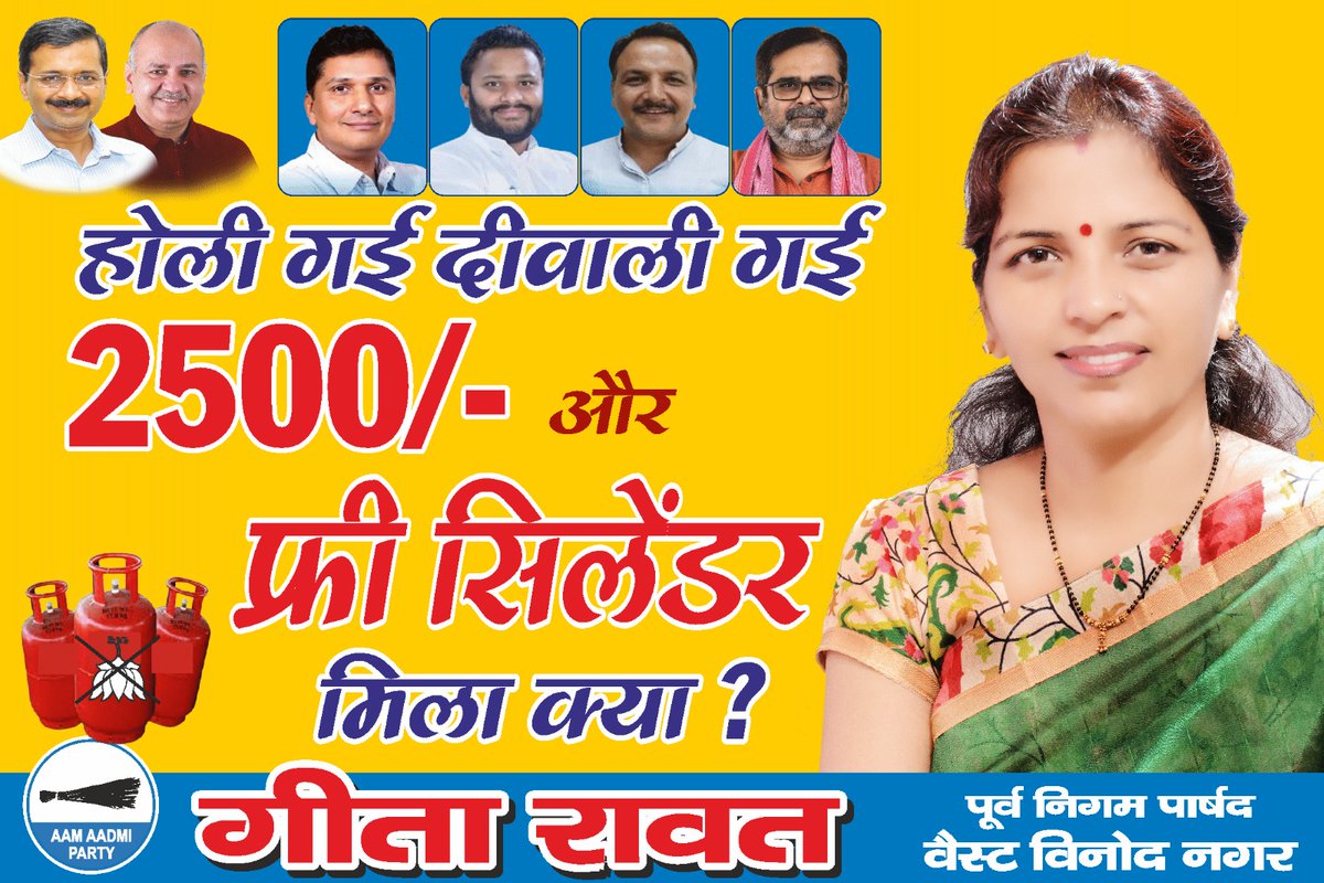 AAPgeeta16J's tweet image. 8 महीने बीत गए, भाजपा की @gupta_rekha सरकार जवाब दो ! 

दिल्ली की महिलाएँ पूछ रही हैं: ₹2500 और फ़्री सिलेंडर कब आएंगे 🤔❓

📍वेस्ट विनोद नगर पटपड़गंज

@AamAadmiParty @BJP4Delhi 
@ArvindKejriwal @msisodia 
@Saurabh_MLAgk @anuragdhanda