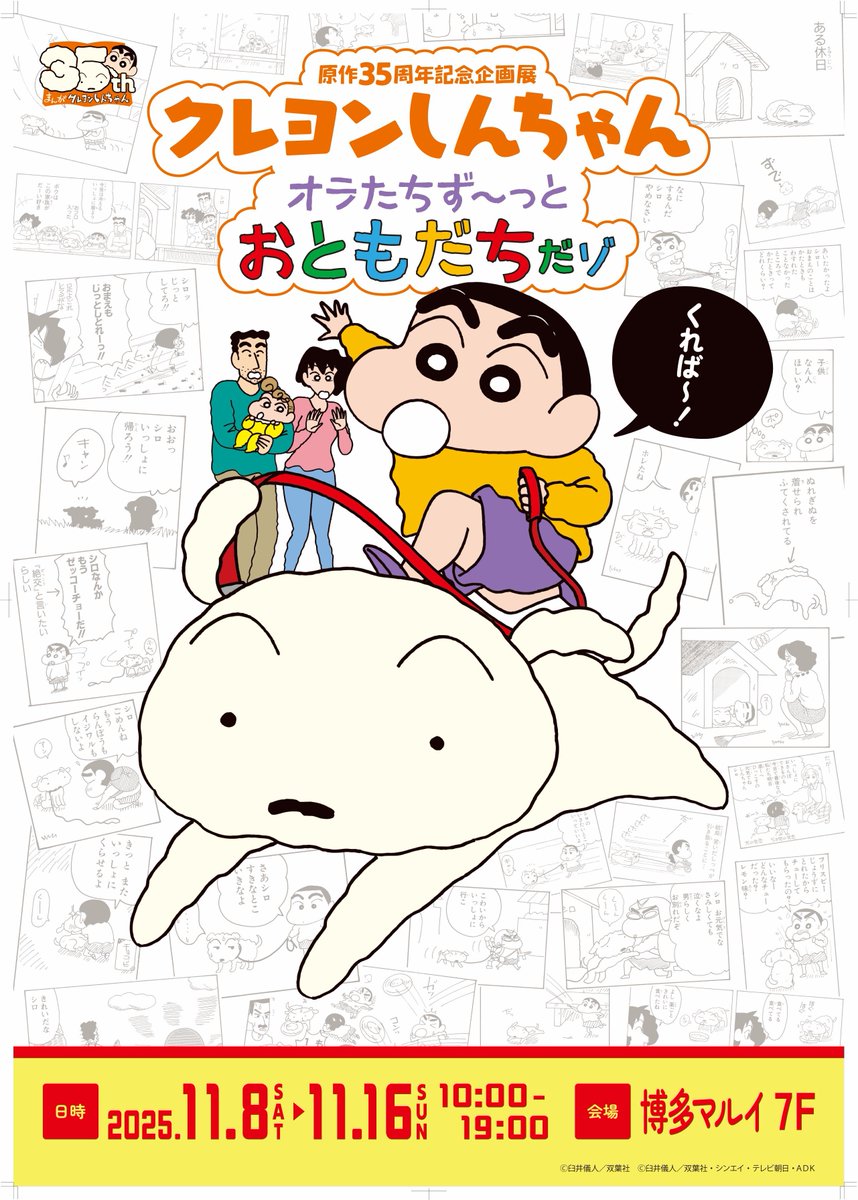 しんちゃん35周年展 残り会期わずかです❗️ 是非、博多でお楽しみ