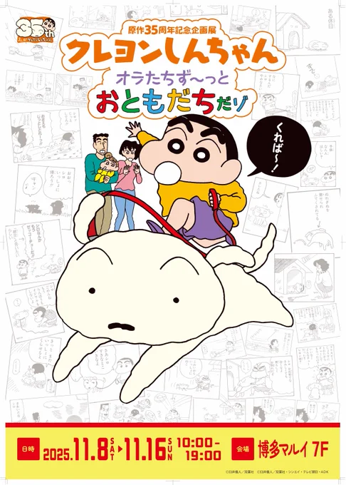 原作35周年記念企画展
クレヨンしんちゃん
オラたちず～っとおともだちだゾ
《博多会場》開催決定!

会期:2025年11月8日(土)～11月16日(日)
会場:博多マルイ7F

詳細はこちら▼
https://t.co/xjWrcRNsCZ

#しんちゃん35周年展 