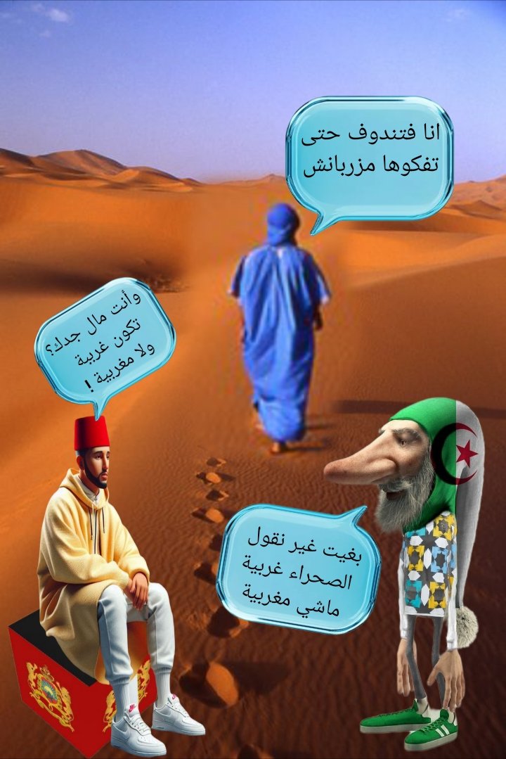 مجرد سؤال؟
هل لا حظتم شيء غريب في هذه المنصة 🤔
اننا لا نتناقش ولا نختلف ولا نتصارع الا مع الكراغلة. في غياب العنصر المهم في القضية. الا وهو الإنفصاليين الصحراويين ! لا يشتمونك ولا يسبونك وقليل منهم يرد عليك وبأدب. هنا تأكد لي ان كل الكراغلة مجمعون على تقسيم
ارض الصحراء المغربية.
